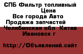 СПБ Фильтр топливный Hengst H110WK › Цена ­ 200 - Все города Авто » Продажа запчастей   . Челябинская обл.,Катав-Ивановск г.